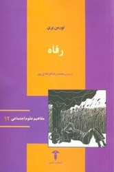 رفاه (مفاهیم علوم اجتماعی 12 )/آشیان