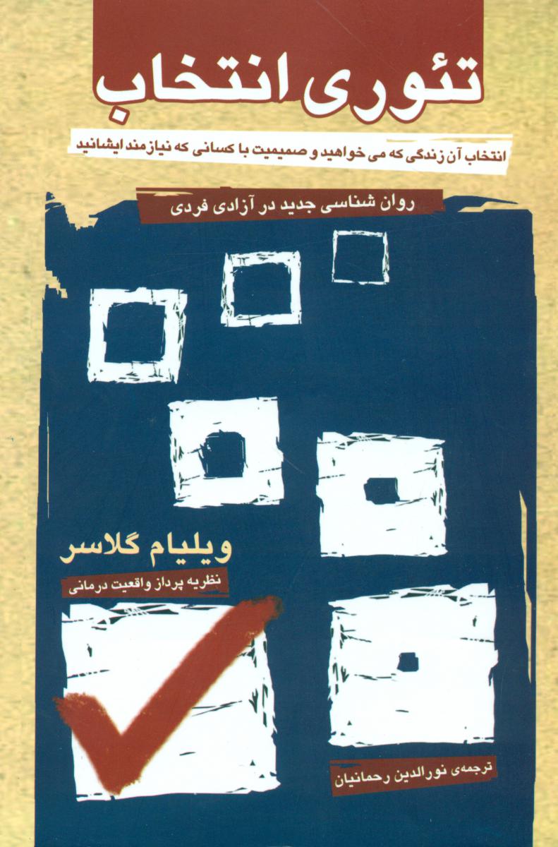 تئوری انتخاب/آشیان