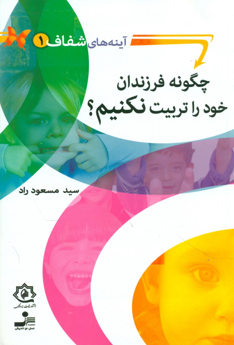 چگونه فرزندان خود را تربیت نکنیم؟/نو اندیش