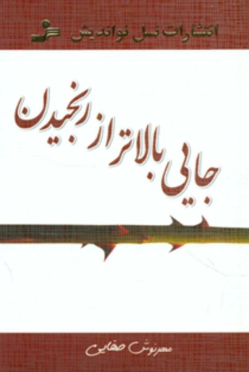 جایی بالاتر ار رنجیدن/نو اندیش