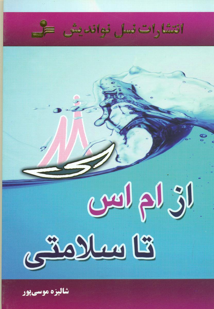 از ام اس تا سلامتی/انواندیش