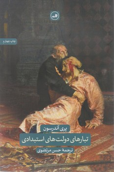 تبارهای دولت استبدادی/ثالث