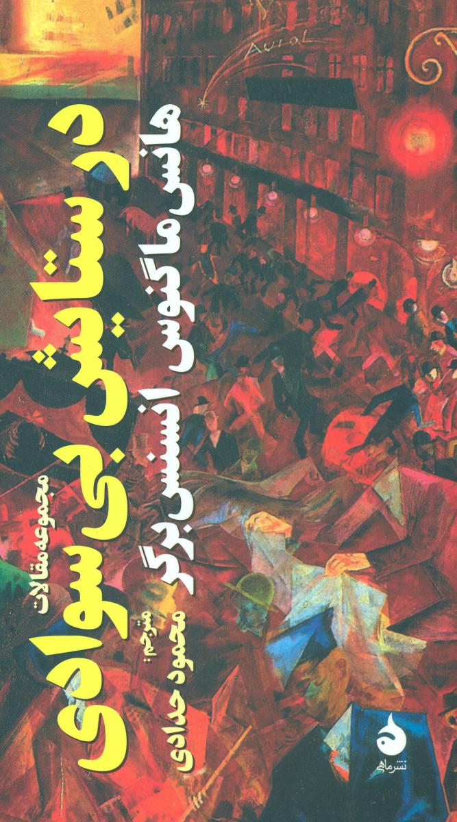 در ستایش بی سوادی (پالتویی) /ماهی