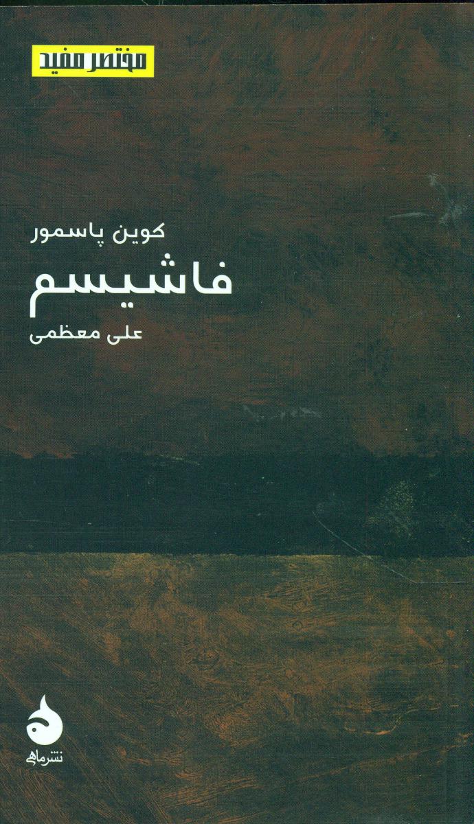 مختصر مفید 10_فاشیسم (پالتویی) / ماهی