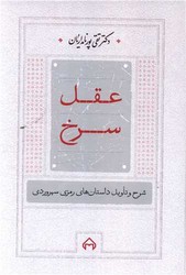 عقل سرخ/سخن 