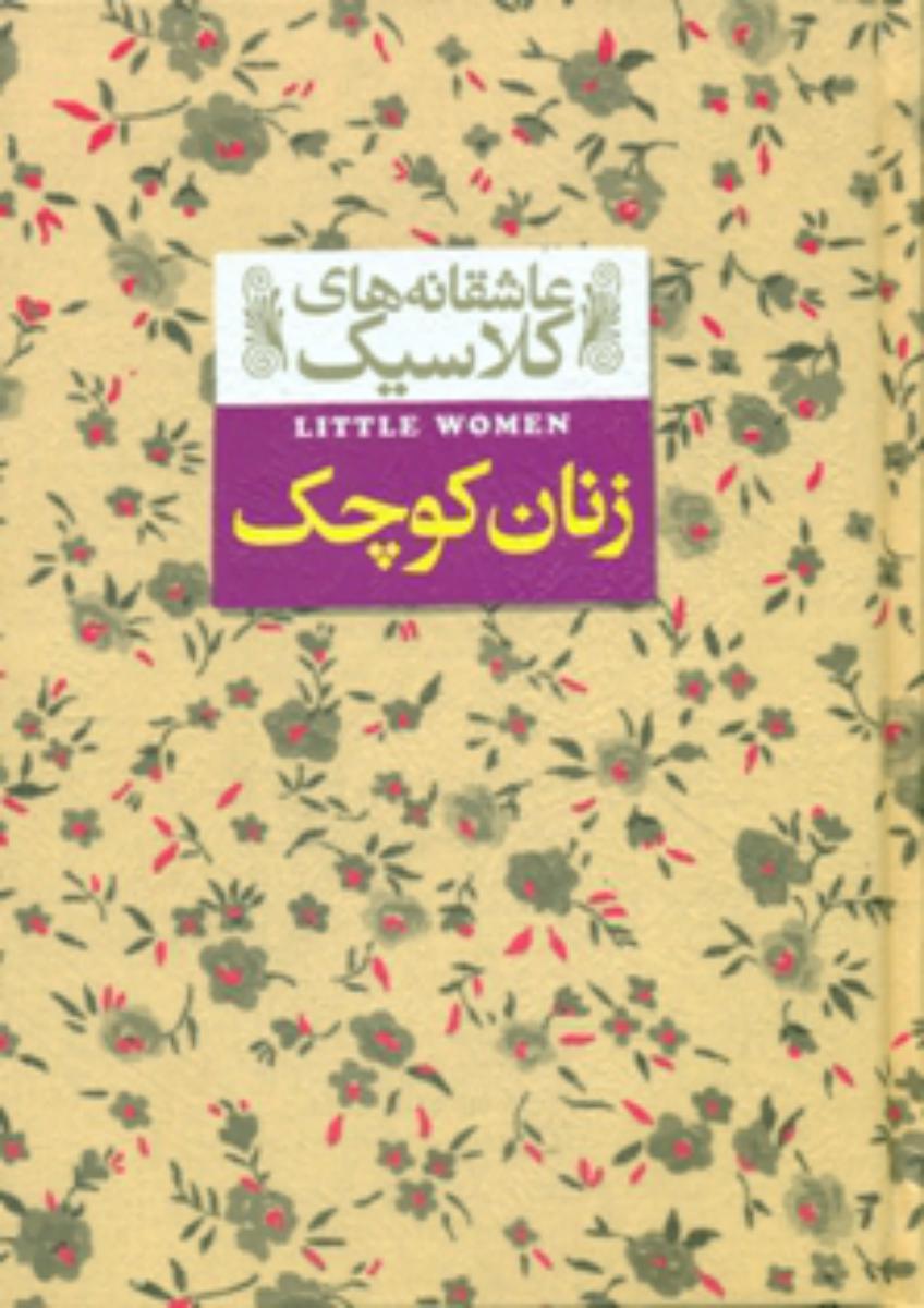 عاشقانه کلاسیک4 _ زنان کوچک / افق 