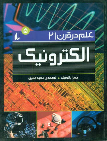 علم در قرن 21 جلد 5_الکترونیک/افق