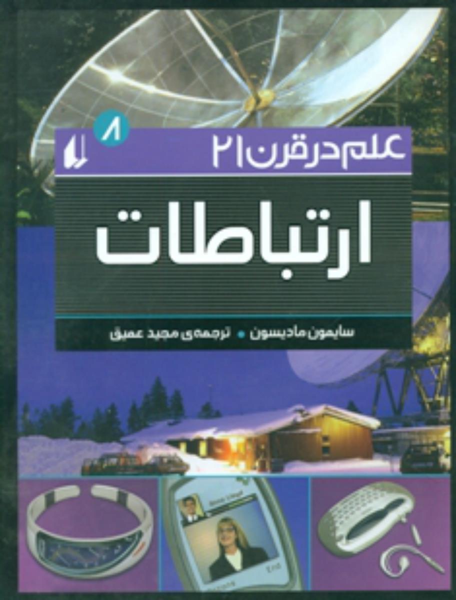 علم در قرن 21جلد 8_ارتباطات/افق