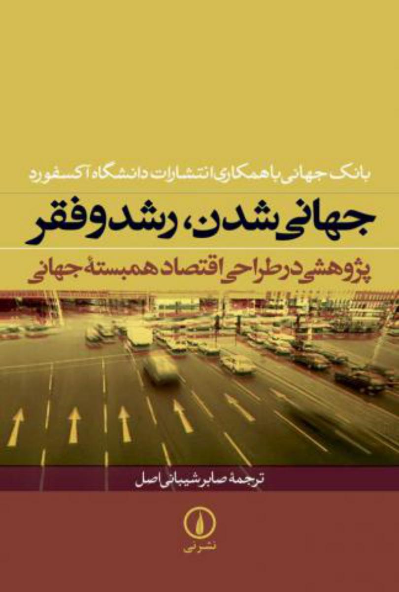 جهانی شدن رشد و فقر/نی