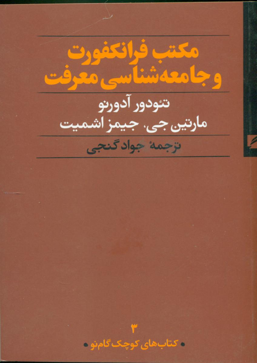 مکتب فرانکفورت و جامعه شناسی معرفت/گام نو