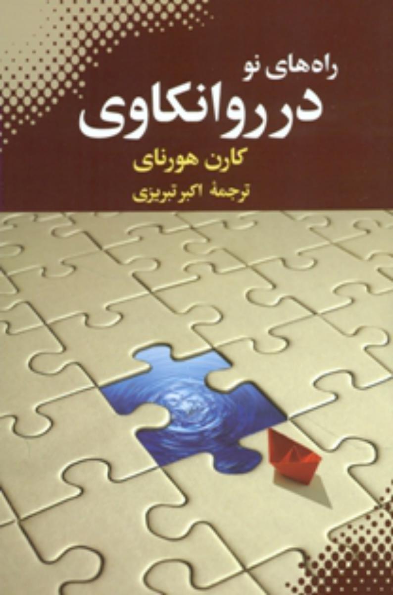 راه های نو در روانکاوی/بهجت