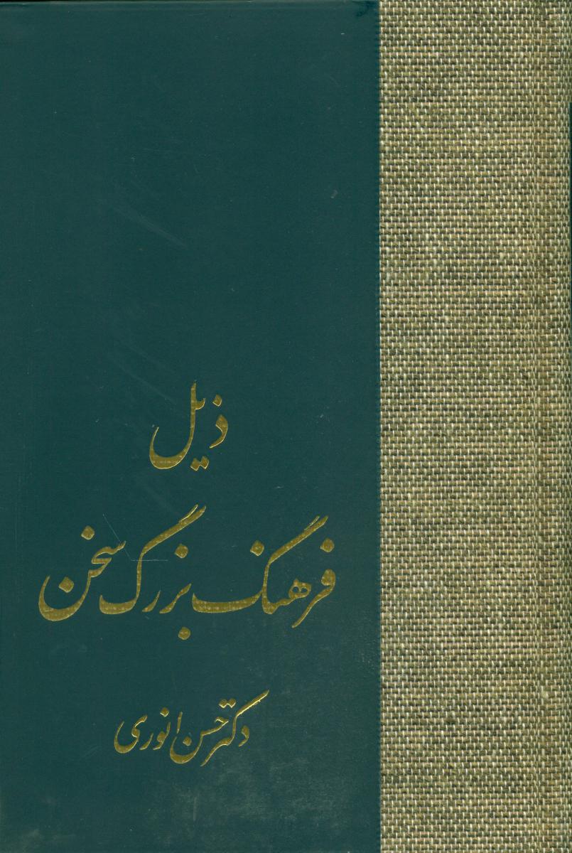 ذیل فرهنگ بزرگ /سخن