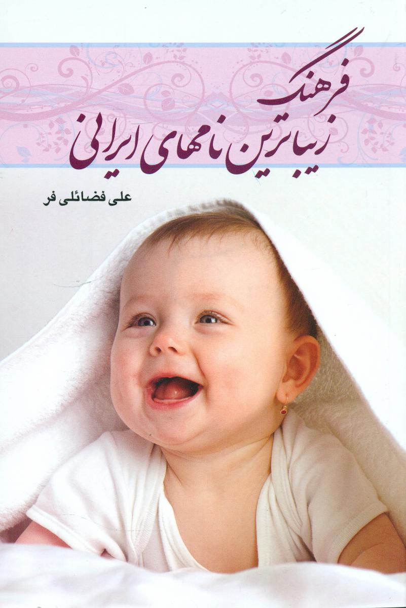 فرهنگ زیباترین نام های ایرانی/گوتنبرگ