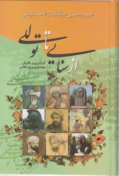 سیر و سفری در گلستان ادب(از سنایی تاتوللی)/گوتبنرگ