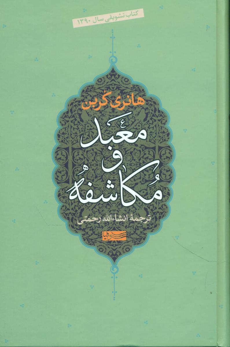 معبد و مکاشفه/سوفیا