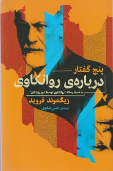 پنج گفتار درباره روانکاوی/جامی