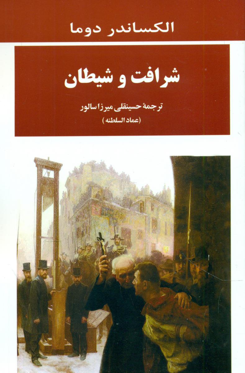 شرافت و شیطان/جامی