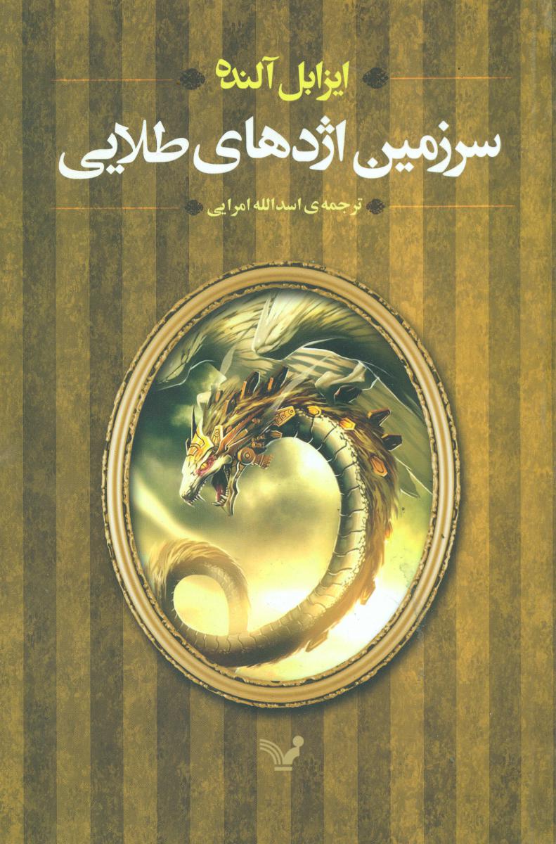 سرزمین اژدهای طلایی/تندیس