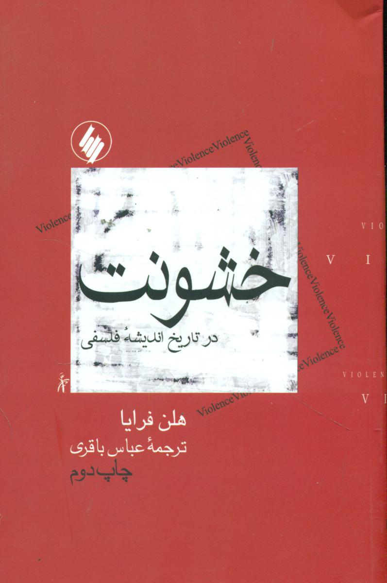 خشونت در تاریخ اندیشه فلسفی/فرزان روز