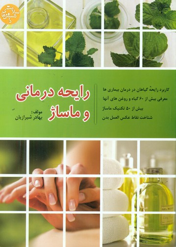 رایحه درمانی و ماساژ (فردوس)