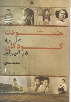خشونت علیه کودکان در ایران/آشیان