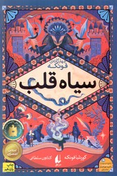 سه گانه ی فونکه 1 _ سیاه قلب/افق