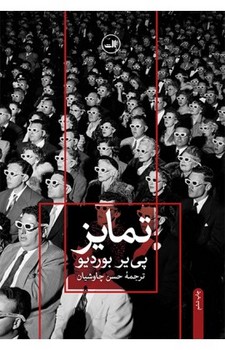 تمایز /نقد اجتماعی قضاوت های ذوقی / ثالث
