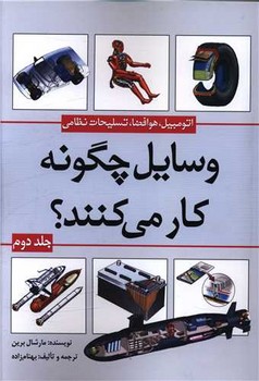 وسایل چگونه کار می کنند؟ (جلد2 اتومبیل ..../سبزان