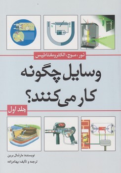 وسایل چگونه کار می کنند؟(جلد1)/سبزان