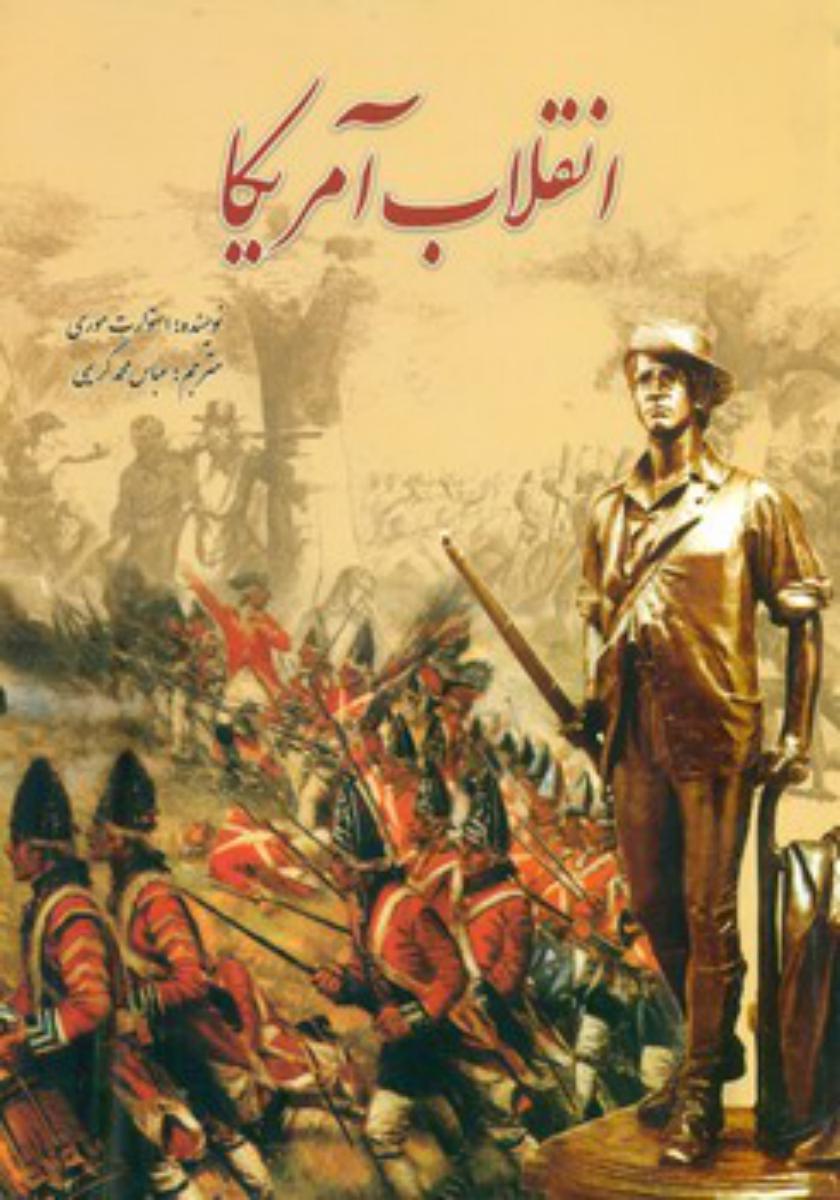 انقلاب آمریکا/سبزان