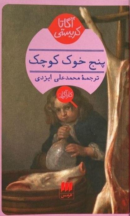 کارآگاه_پنج خوک کوچک / هرمس