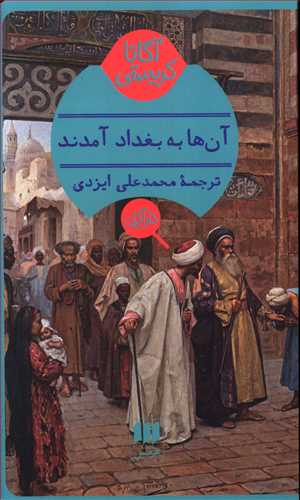 آنها به بغداد آمدند / هرمس