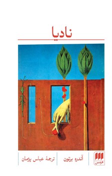 کتاب نادیا / انتشارات هرمس