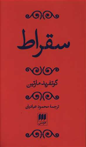 سقراط / انتشارات هرمس
