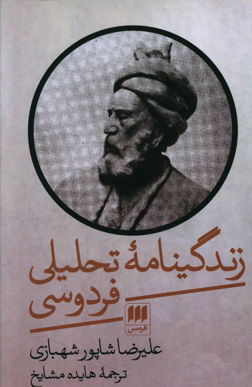 زندگینامه تحلیلی فردوسی/ هرمس