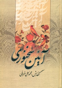 آیین سخنوری/زوار