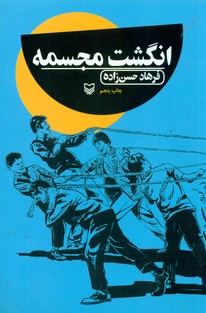 انگشت مجسمه/سوره مهر