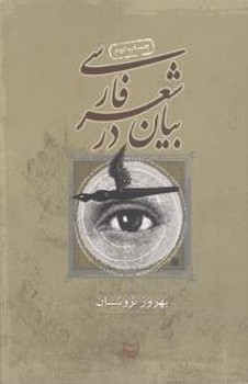 بیان در شعر فارسی/سوره مهر 