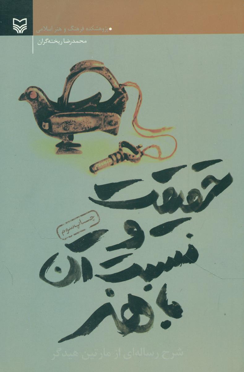 حقیقت و نسبت آن با هنر/سوره مهر