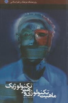 ماهیت تکنولوژی و هنر تکنولوژیک/سوره مهر