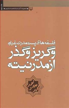 فلسفه های پست مدرن غربی و گریز و گذر از مدرنیته/ سوره مهر 