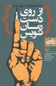 از روی دست رمان نویس/سوره مهر 