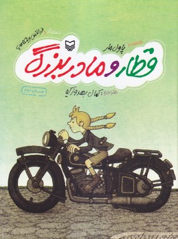 قطار و مادربزرگ/سوره مهر