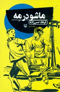 ماشو در مه/سوره مهر