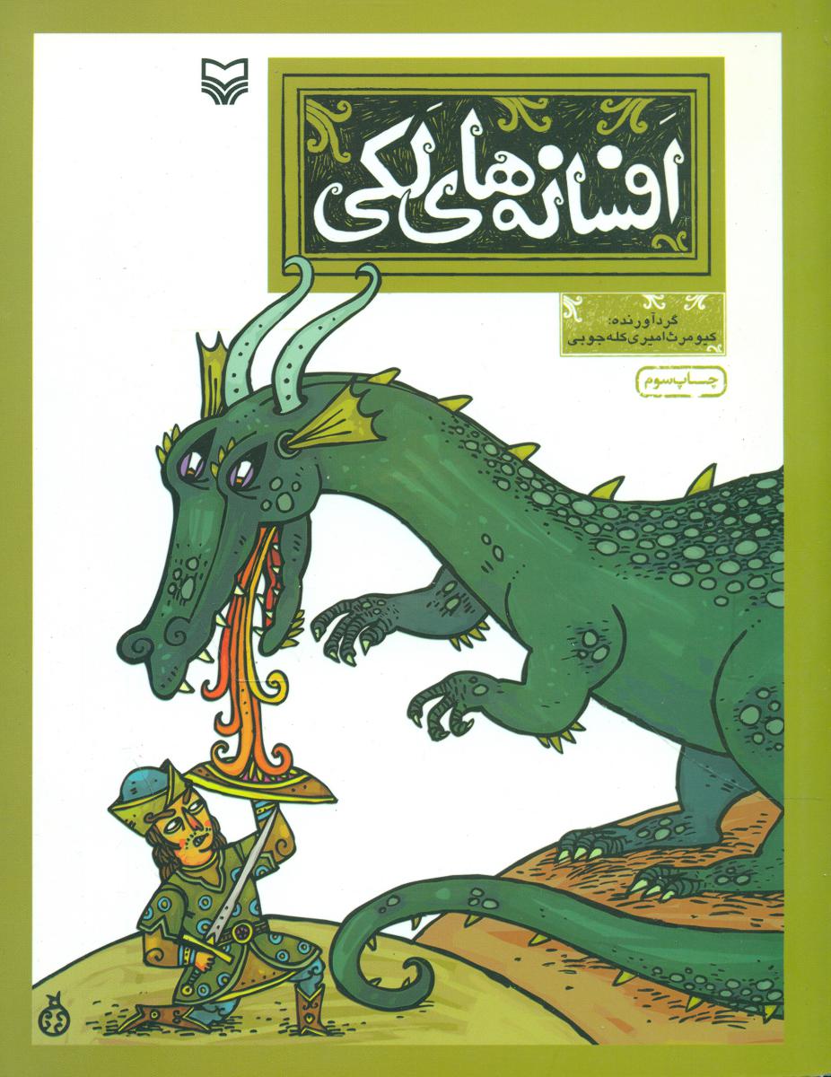 افسانه های لکی/سوره مهر