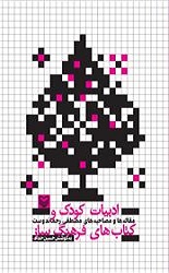 ادبیات کودک و کتاب های فرهنگساز/سوره مهر