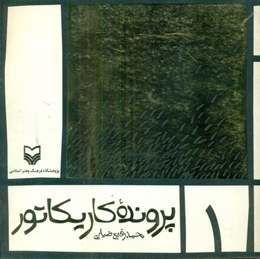 پرونده کاریکاتور 1/سوره مهر