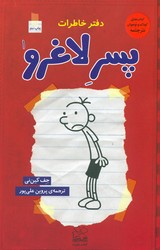 دفتر خاطرات پسر لاغرو 1/چشمه