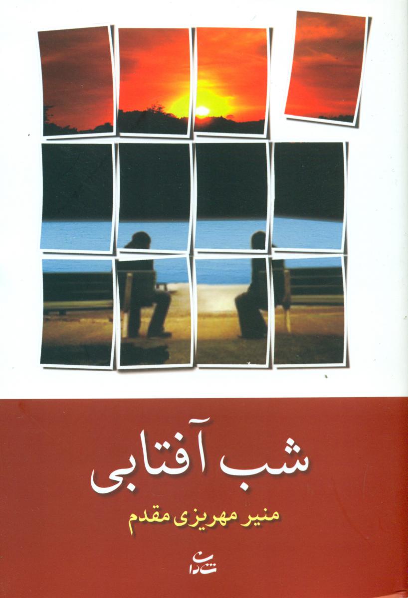 شب آفتابی / شادان