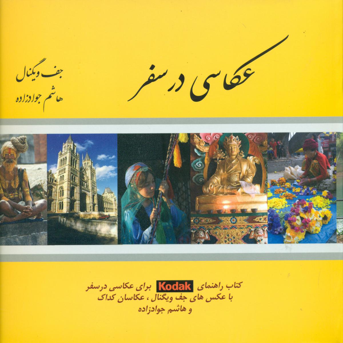 عکاسی در سفر/ترانه
